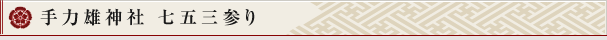 手力雄神社 七五三参り